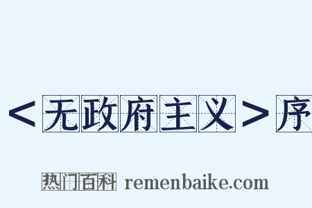 ＜无政府主义＞序是什么意思的图片